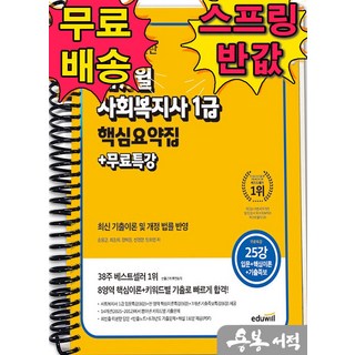 2026 에듀윌 사회복지사 1급 핵심요약집+무료특강, 1권 스프링철 - 분철시 주의