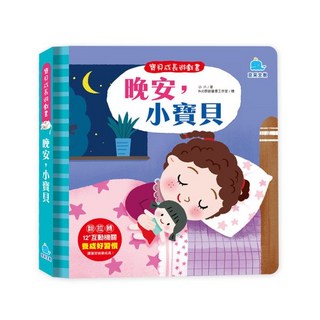 京采文教 寶貝成長遊戲書：晚安 小寶貝