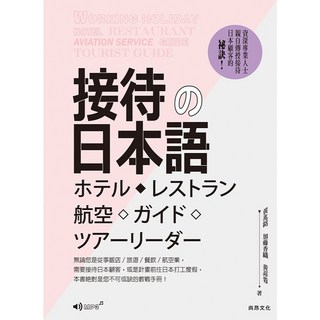 尚昂出版 日本語【接待の日本語（二版）】ホテル・レストラン・航空・ガイド・ツアーリーダー向け 9786269938643