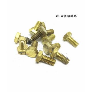 銅六角頭螺絲 5/16*長度 黃銅外六角全牙螺絲 導電螺絲 青銅六角螺栓, 1個, 5/16*1/2