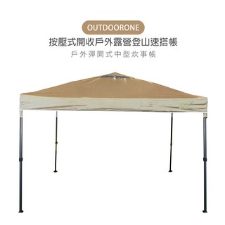 OUTDOORONE 戶外按壓式中型炊事帳快開客廳帳(不含4面圍布)/按壓式開收戶外露營登山速搭帳 鐵製底腳, 卡其