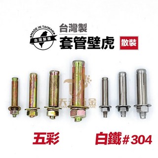 膨脹螺絲 白鐵外牙壁虎 白鐵#304 5/16"（2分半）, 1個, 白鐵#304  5/16"（2分半）