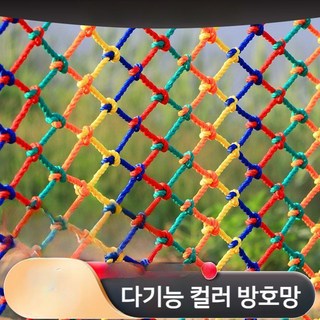 컬러 어린이 안전망 추락방지 보호망 난간 계단 베란다 나일론 설치형 망, 칠색 메쉬 10cm 로프 6mm, 1개