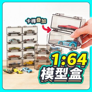 1:64 模型車展示盒 小汽車收納盒 TOMICA TOMY多美小汽車 風火輪小汽車, 透明灰, 1個
