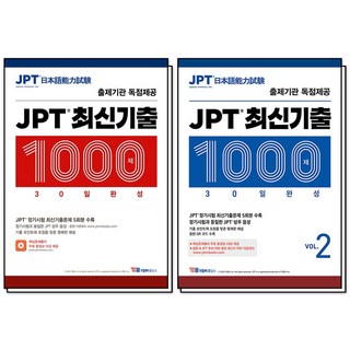 JPT 최신기출 1000제 30일 완성 VOL. 1-2 세트 (전2권), YBM홀딩스