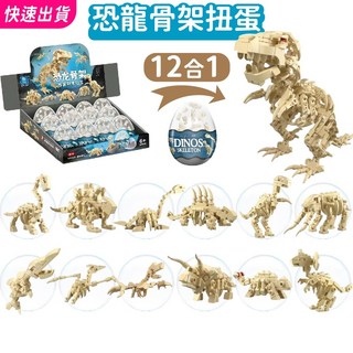 恐龍骨架積木扭蛋 12合1大暴龍 仿真化石 考古模型 侏羅紀恐龍玩具 K56, 1個, 化石●全套12顆