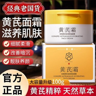 小美@美妝鋪【升級老國貨】黃芪霜提亮去黃補水保濕改善暗黃肌膚滋潤面霜男女, 1個, 升級*老國貨【體驗裝】黃芪霜1瓶,100g 【升級老國貨 品質保障】