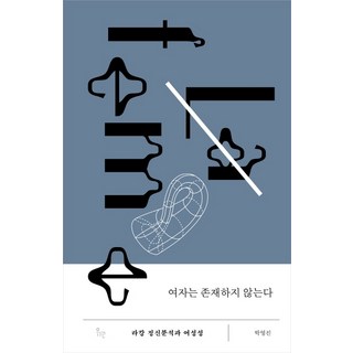 女人不存在：拉岡精神分析與女性性, 朴永鎮, WEGO 威高