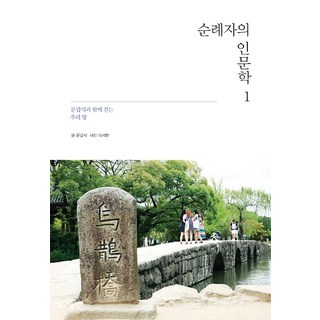 Dongsuhbook 巡禮者的人文學 1：與文甲植一起走在我們的土地上, 文甲植