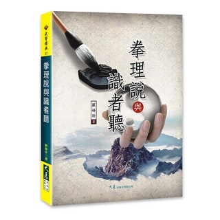 大展出版社 拳理說與識者聽 蘇峰珍著 武學經典 中華文化, 詳見包裝