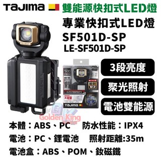 TAJIMA 田島 胸掛快扣式LED工作燈，雙能源500流明集中式燈源，型號LE-SF501D-SP，公司貨品質保證, 1個