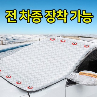 리빙트리 자동차 성에방지커버 덮개, 전차종