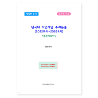 (김철한) 단국대 자연계열 수리논술 (2022~2026모의) 기출문제풀이집, 1권으로 (선택시 취소불가)
