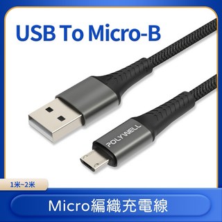 POLYWELL 台灣現貨 USB-A To Micro-B 公對公 編織充電線 1米/2米 寶利威爾, 1個, 2m