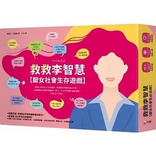 【樂辰書店】救救李智慧 厭女社會生存遊戲 權修仁 高誠陪著 方智出版