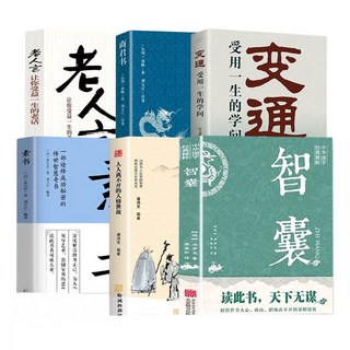 變通商君書智囊全集素書謀略全書：一套提升智慧與應變能力的經典書籍, 6冊