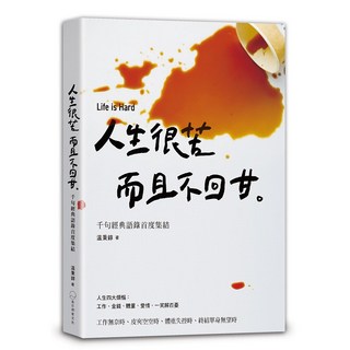 是日創意 人生很苦，而且不回甘 (隨書贈限量温語錄撲克牌)