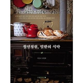 月印庭園 麥田的餐桌, 李彥華, 南海的春天