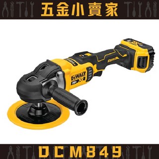得偉DEWALT DCM849 無碳刷 175mm 可調速打蠟機 - 原廠公司貨保固3年, 空機＋2顆5.0電池+充電器,統編（統編麻煩打在備註）