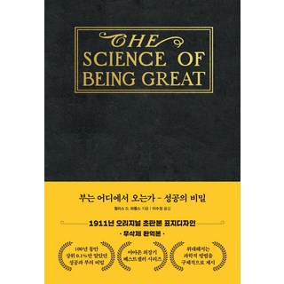 부는 어디에서 오는가: 성공의 비밀(초판본 금장에디션), 더스토리, 월리스 D. 와틀스