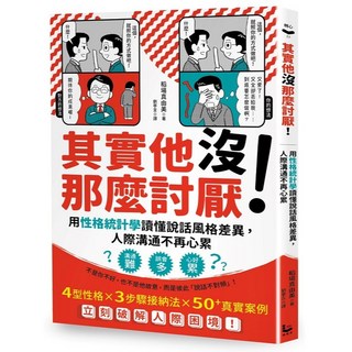 其實他沒那麼討厭：用性格統計學讀懂說話風格差異，人際溝通不再心累