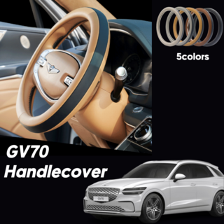 gv70 핸들커버 가죽 투톤 순정형, 바닐라화이트