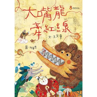 【巴巴】大嘴龍牽紅線/王文華 五車商城