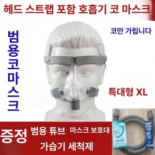 우지공방 양압기마스크 코골이양압기마스크 호흡기용 콧마개 코마스크, N5 특대형 XL, 1개