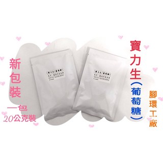 寶力生 葡萄糖補充品，20公克裝，新包裝, 1個, 小包裝20g