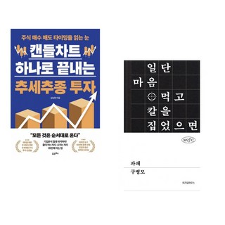 (성승현) 캔들차트 하나로 끝내는 추세추종 투자 + (구병모) 파쇄 (전2권)