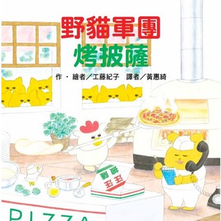 兒童繪本：野貓軍團 烤披薩，親子共讀最佳選擇，激發想像力與創造力, 台灣東方, 工藤紀子, 繪本精選