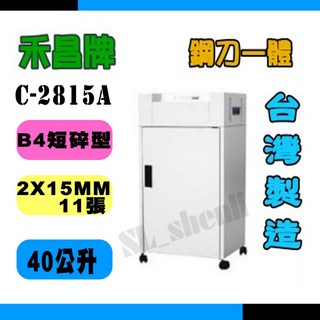 禾昌牌 C-2815A 碎紙機 短碎狀 2x15mm 11張, 詳見包裝