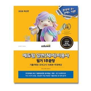 2026 에듀윌 미용사 일반 필기 1주끝장 헤어미용자격증 + (뽁뽁이 포장), 최묘선