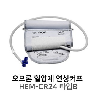 오므론 혈압계 신형 커프 연성커프 HEM-CR24 Type B - (커넥터 3종 포함), 1개