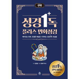 성경일독 플러스 만화 성경: 구약:재미있는 만화 친절한 해설로 시작하는 성경일독 첫걸음, 정동열, 국민출판사