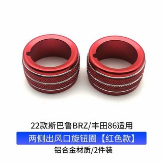 스바루 호환 양쪽 86 BRZ 에어컨 노브 22종 배출구 노브링, 10 22종 스바루 BRZ 86 양쪽 송풍구 회전 레드