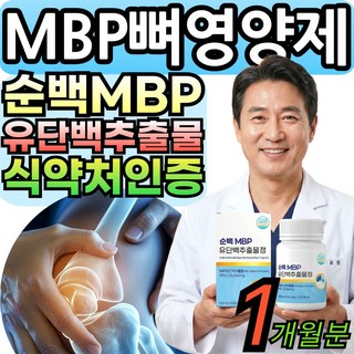 [홈쇼핑] mbp 엠비피 유단백추출물 정 순백 100% 초유 저분자 가루 뼈앤 앰비피 식약청인증 대용량, 1세트, 60회분