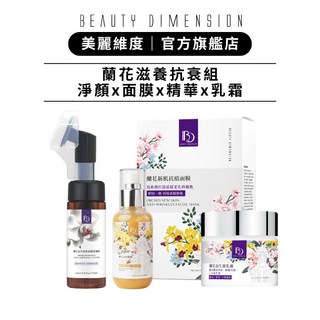 Beauty Dimension 美麗維度 蘭花滋養抗衰組 胺基酸潔顏露x精華x乳霜x面膜, 1個