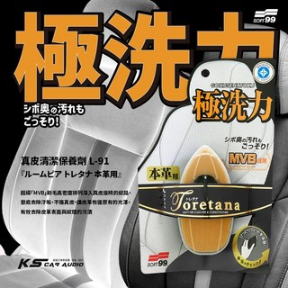 真皮清潔保養劑 L-91 皮椅沙發坐墊車用內裝清潔 皮革保養DIY汽車美容, 1個