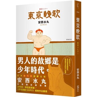 東京輓歌 愛閱讀養生 鯨嶼文化 Teen Books