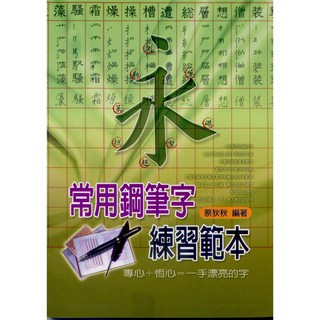文國出版 常用鋼筆字練習範本 蔡狄狄 鋼筆字帖 2008年5月