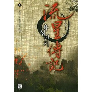 묵향 다크레이디 1-11권 웹툰 / 구깃