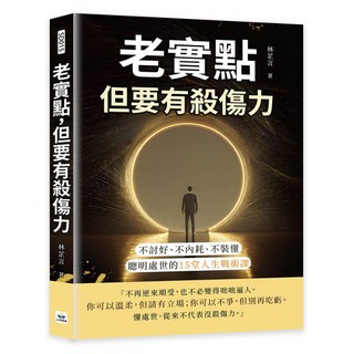 【山頂視角】老實點，但要有殺傷力：不討好、不內耗、不裝懂，聰明處世的15堂人生戰術課／林芷言／五車商城