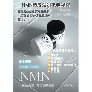 北國之森多效合一NMN透皮煥妍抗老凝膠200g，日本熱銷原裝進口，All in One保養，簡化程序，重現年輕光采, 1個, 一個