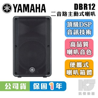 YAMAHA 山葉 DBR12 12吋 主動式喇叭 總代理公司貨【凱傑樂器】保固1年