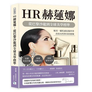 【樂律文化】HR赫蓮娜，從巴黎沙龍到全球美學標準：首創美容沙龍 高端品牌定位 頂級奢華美學，她用一罐乳霜征服世界，改寫女性對美的想像／赫蓮娜．魯賓斯坦／五車商城