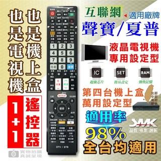 JMK 2合1聯網電視遙控器，適用聲寶、奇美、東元、國際、夏普等品牌，電視機與機上盒通用, 1個