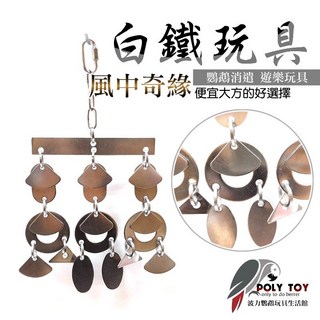 白鐵鸚鵡玩具 (風中奇緣) - 波力鸚鵡玩具生活館, 1個