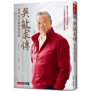 【全新】 吳敏求傳 ﹕從零到卓越的識與謀 愛閱讀養生 天下文化
