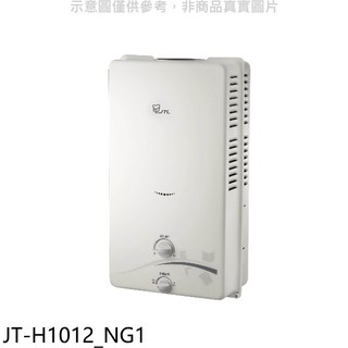 JTL熱水器，即熱式熱水器，小巧不佔空間，操作簡單，快速加熱, JT-H1012_NG1